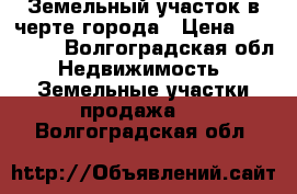 Земельный участок в черте города › Цена ­ 750 000 - Волгоградская обл. Недвижимость » Земельные участки продажа   . Волгоградская обл.